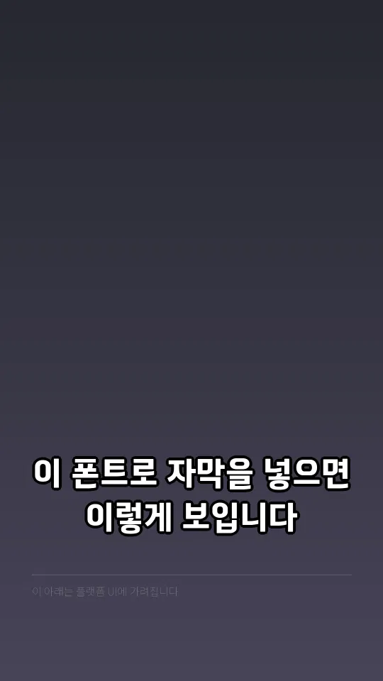 수성돋움체 자막 예시