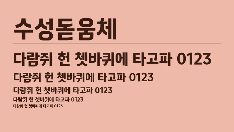 수성돋움체 글자 견본 예시