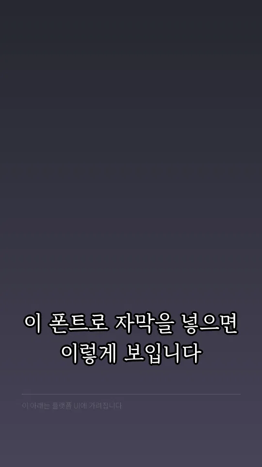수성바탕체 자막 예시