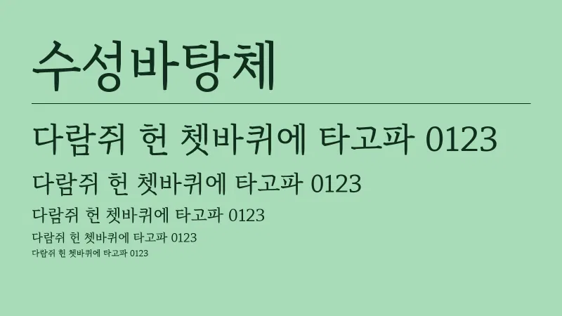 수성바탕체 글자 견본 예시