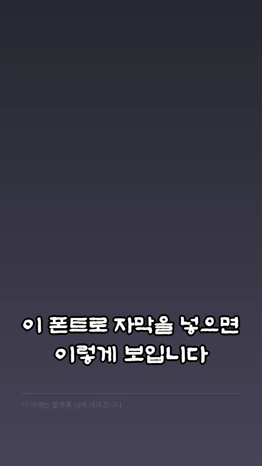 수성혜정체 자막 예시