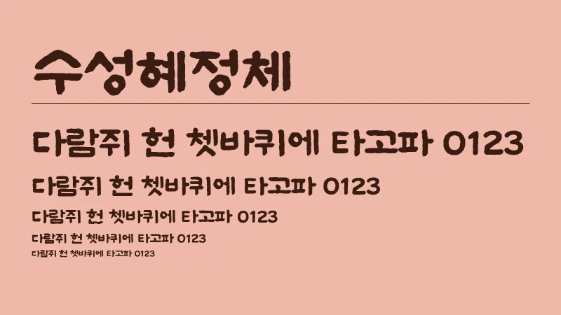 수성혜정체 글자 견본 예시