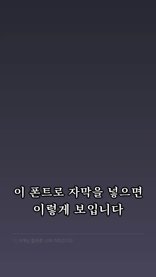 순바탕 Bold 자막 예시