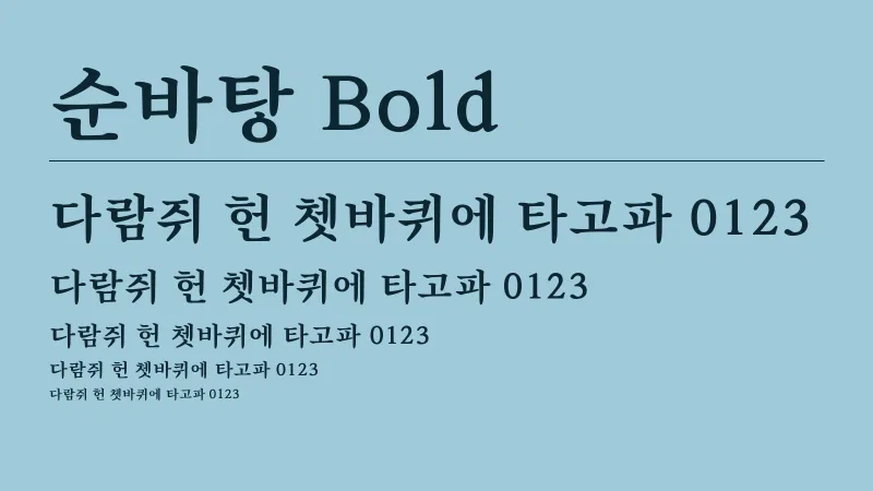 순바탕 Bold 글자 견본 예시