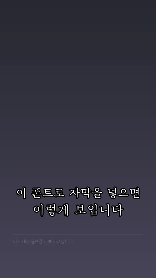 순바탕 Light 자막 예시