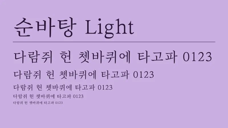 순바탕 Light 글자 견본 예시