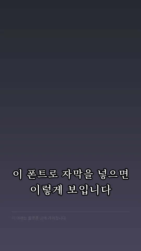 순바탕 Medium 자막 예시