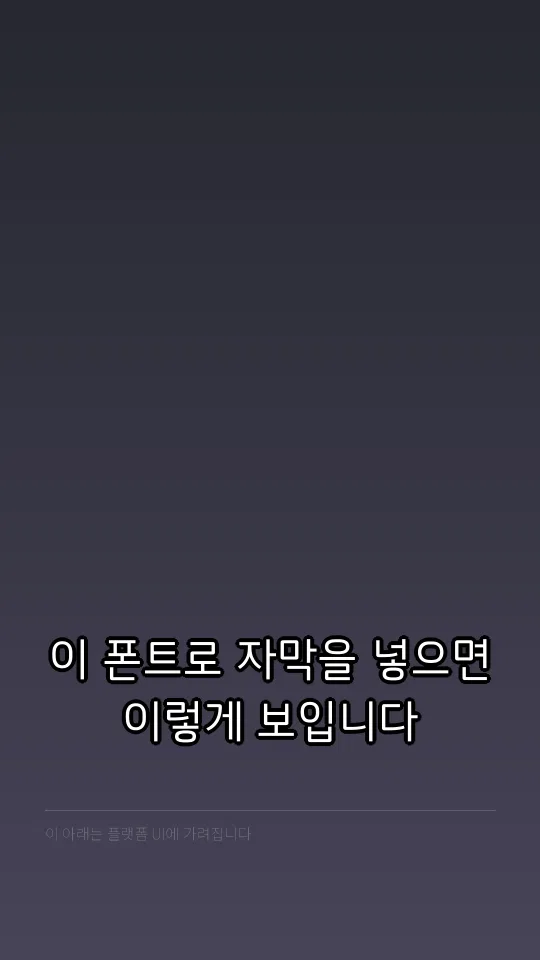 순천 R 자막 예시