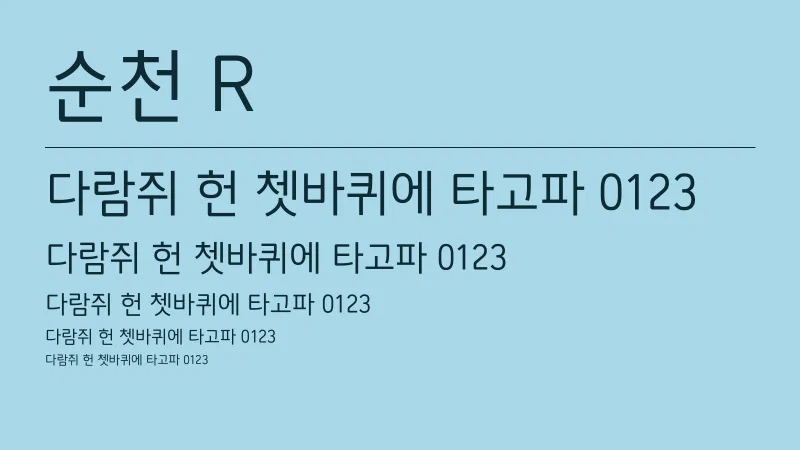 순천 R 글자 견본 예시
