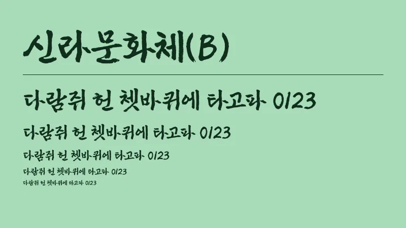 신라문화체(B) 글자 견본 예시