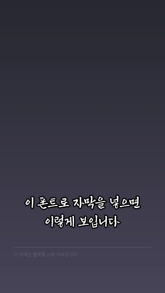 신라문화체(M) 자막 예시