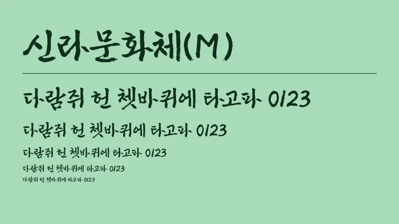 신라문화체(M) 글자 견본 예시