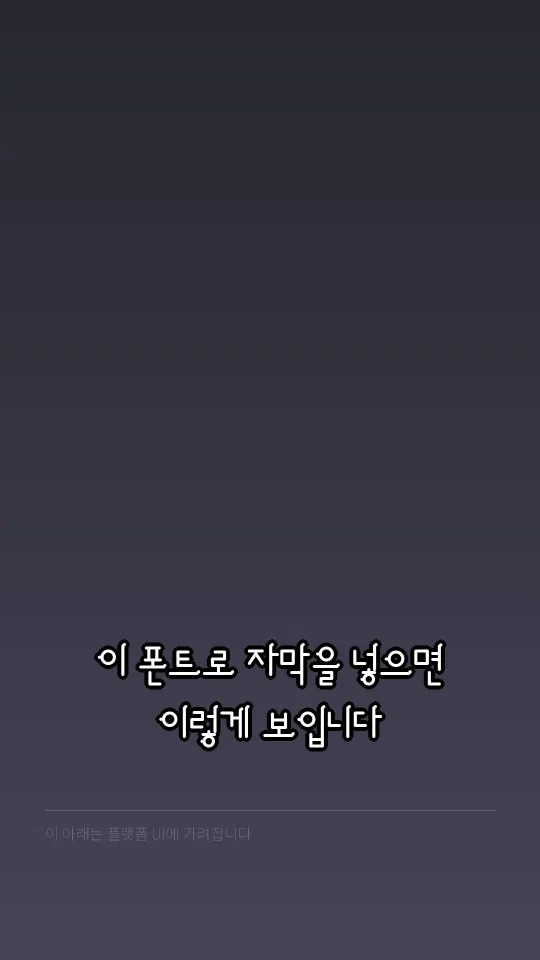 안경잡이 자막 예시