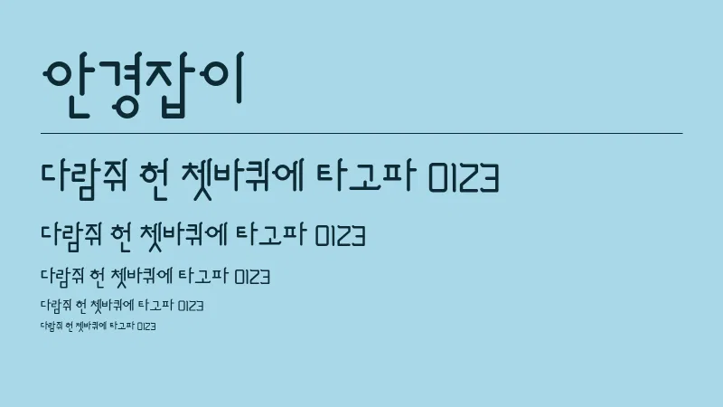안경잡이 글자 견본 예시