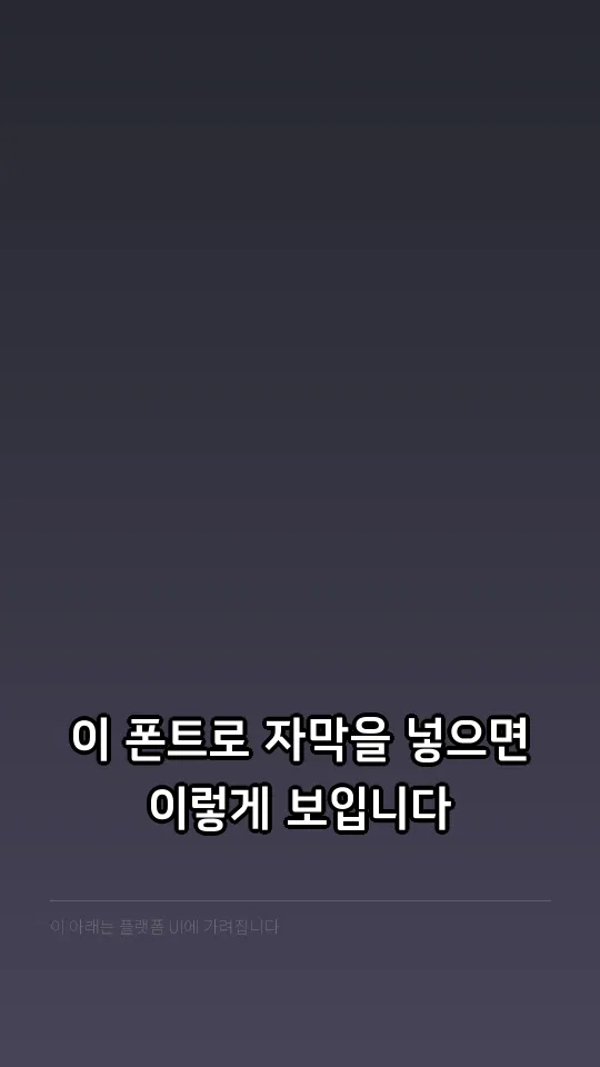 안단테 자막 예시