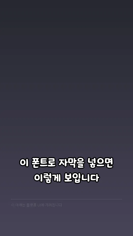 안동엄마까투리체 자막 예시