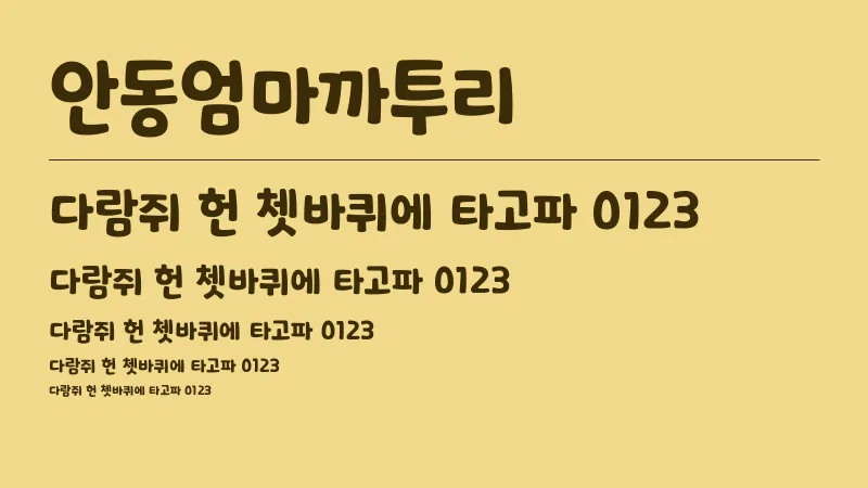 안동엄마까투리체 글자 견본 예시
