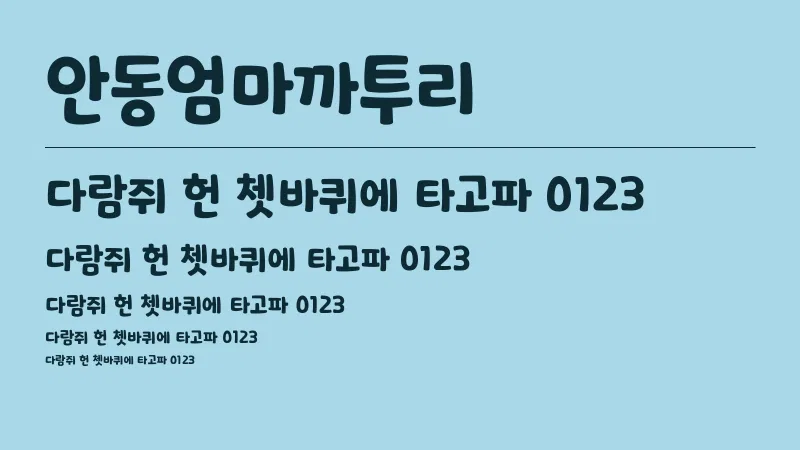 안동엄마까투리 글자 견본 예시