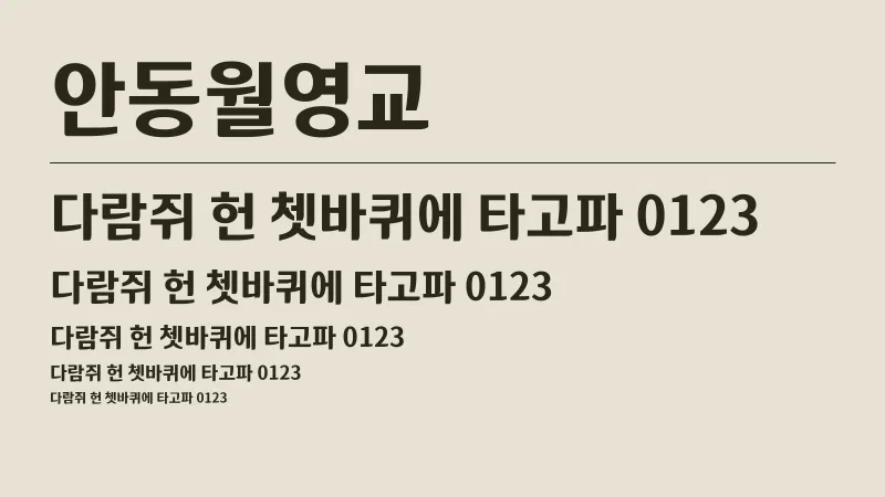 안동월영교체 글자 견본 예시