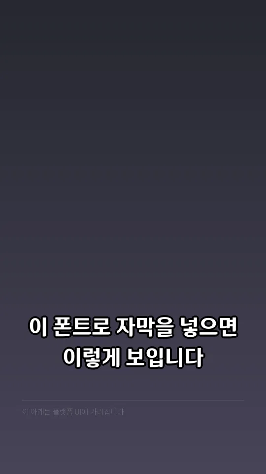 안동월영교 자막 예시