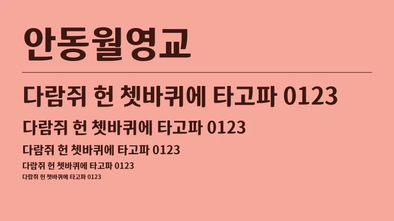 안동월영교 글자 견본 예시