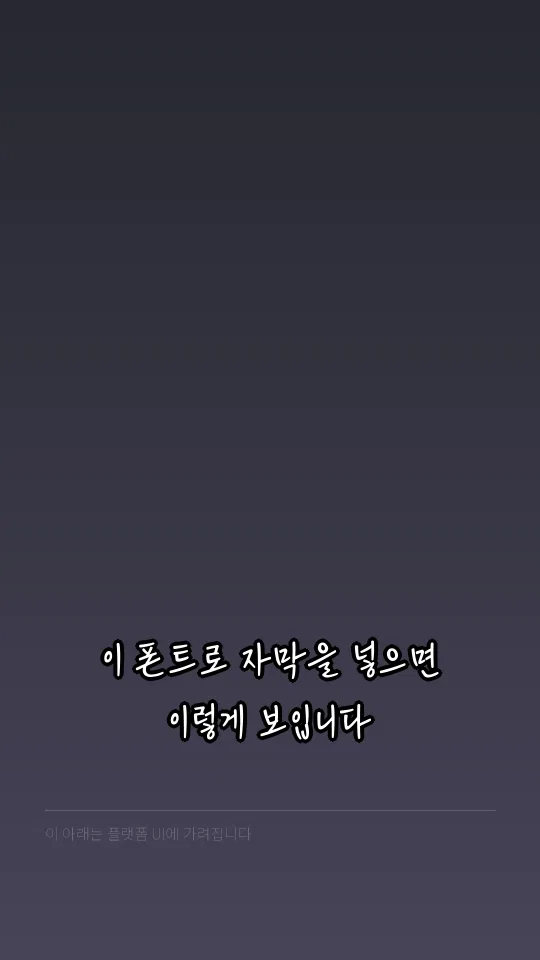 안동이육사체 자막 예시