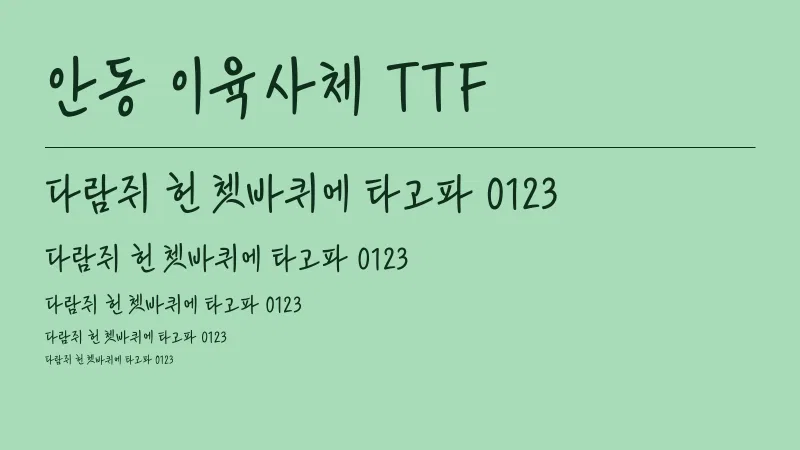 안동이육사체 글자 견본 예시