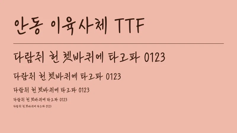 안동 이육사체 TTF 글자 견본 예시
