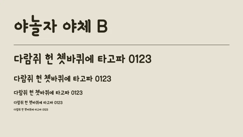 야놀자 야체 B 글자 견본 예시