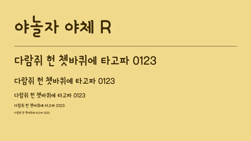 야놀자 야체 R 글자 견본 예시