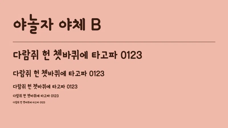 야놀자 야체B 글자 견본 예시