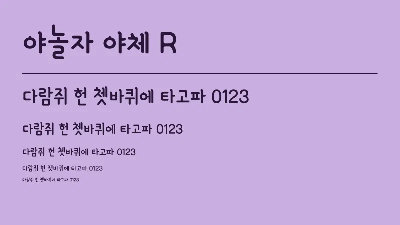 야놀자 야체R 글자 견본 예시