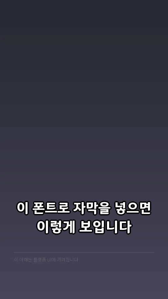 [양주]별산체 자막 예시