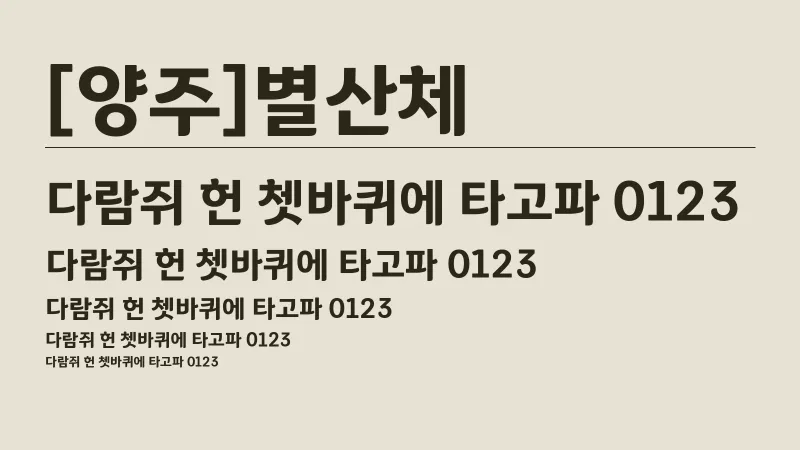 [양주]별산체 글자 견본 예시