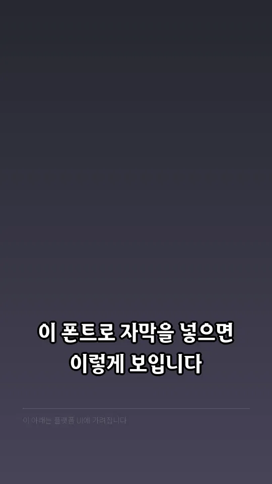 여주도자체 TTF 자막 예시