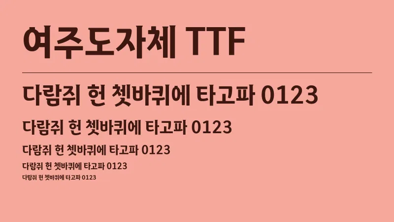 여주도자체 TTF 글자 견본 예시