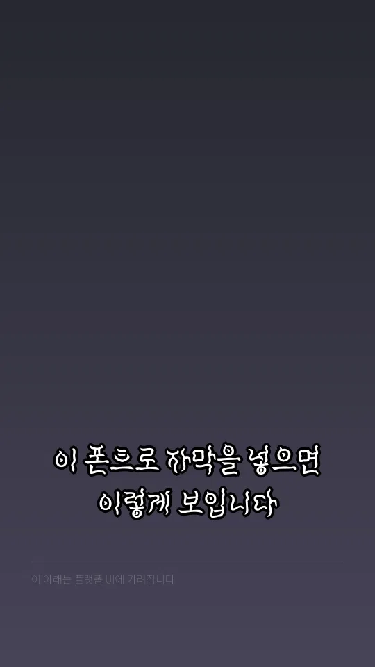 연천미수체 R 자막 예시
