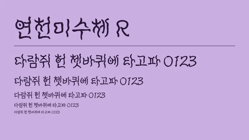 연천미수체 R 글자 견본 예시