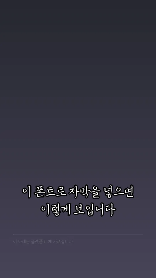 연천허목체 R 자막 예시