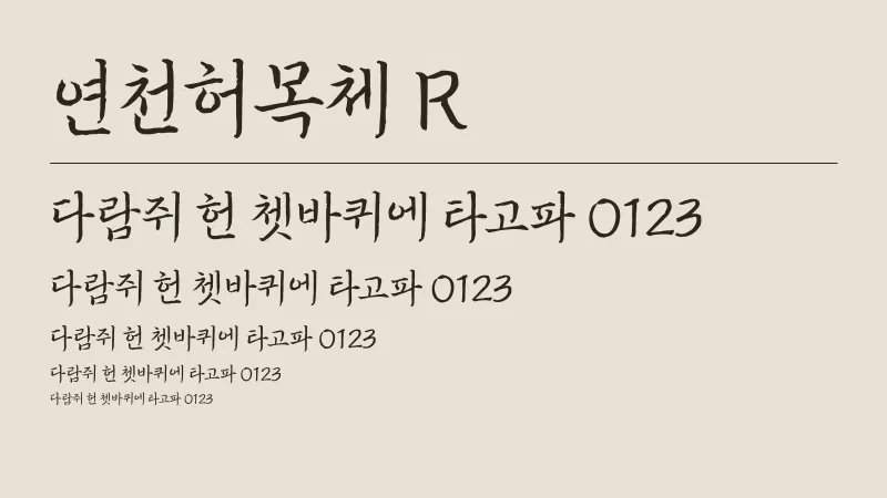 연천허목체 R 글자 견본 예시
