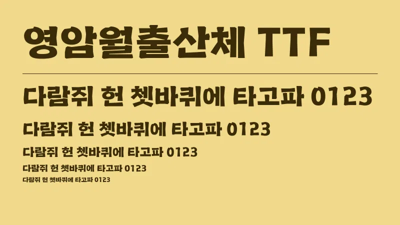 영암월출산체 TTF 글자 견본 예시
