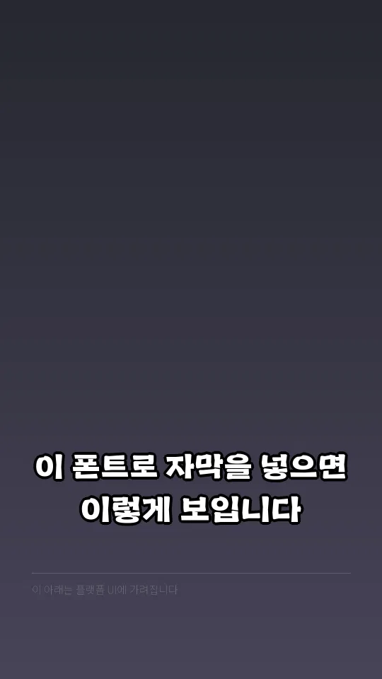 영암월출산체 자막 예시
