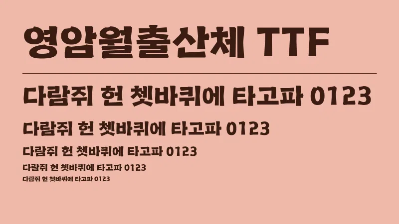 영암월출산체 글자 견본 예시