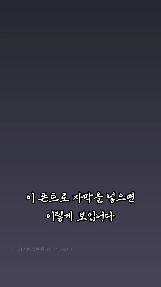 영양군 음식디미방 Bold 자막 예시