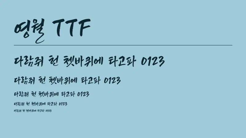 영월체 글자 견본 예시