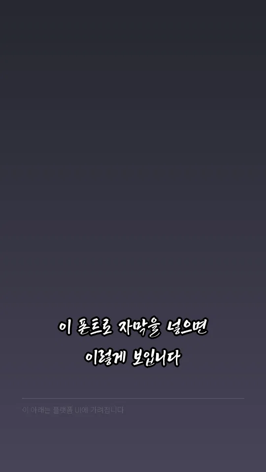 영월 TTF 자막 예시