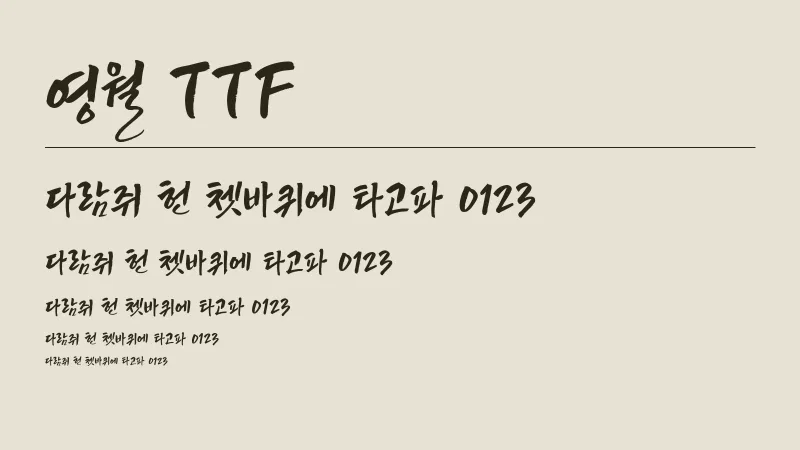 영월 TTF 글자 견본 예시