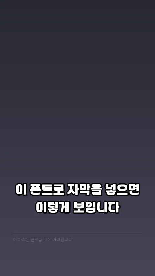 와구리체 TTF 자막 예시
