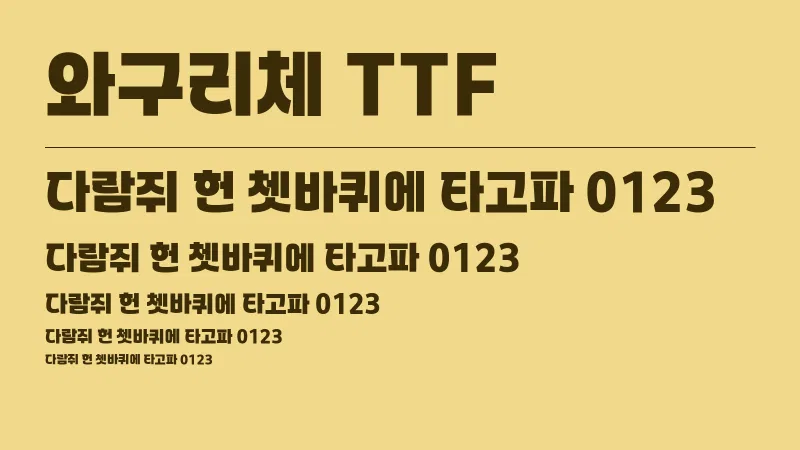 와구리체 TTF 글자 견본 예시