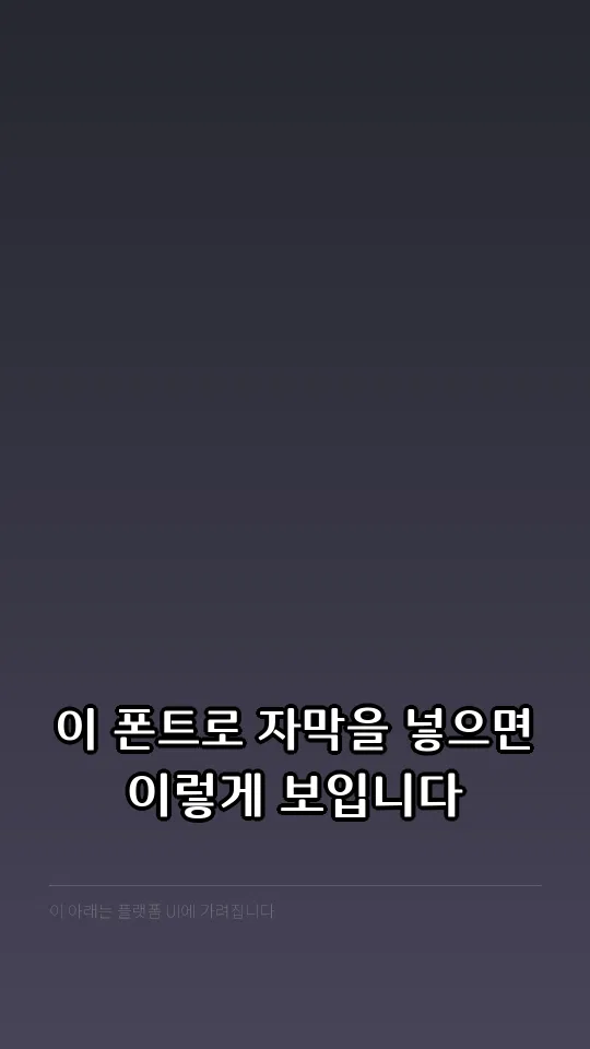 완도청정바다체 B 자막 예시